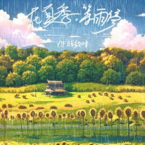 Download track 在夏季 等雨停 YIF钱毅峰