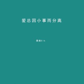 Download track 爱总因小事而分离 (Dj版) 麋鹿Elk耐斯