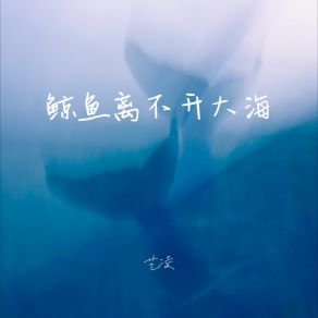 Download track 鲸鱼离不开大海 艺凌