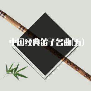 Download track 荫中鸟 (笛子曲) 李迩泰