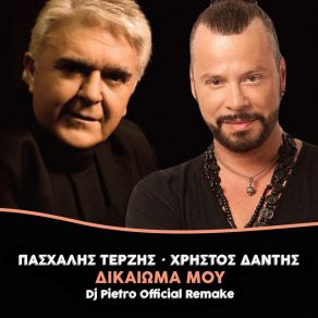 Download track ΔΙΚΑΙΩΜΑ ΜΟΥ (REMIX BY DJ PIETRO) ΔΑΝΤΗΣ ΧΡΗΣΤΟΣ, ΤΕΡΖΗΣ ΠΑΣΧΑΛΗΣ