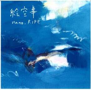 Download track 絵空事 Nano. RIPE