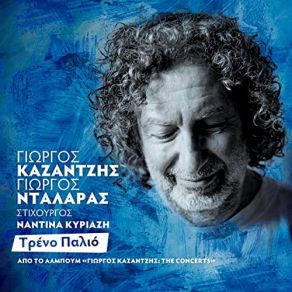 Download track ΤΡΕΝΟ ΠΑΛΙΟ (LIVE) ΚΑΖΑΝΤΖΗΣ ΓΙΩΡΓΟΣ, ΝΤΑΛΑΡΑΣ ΓΙΩΡΓΟΣ