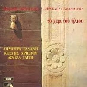 Download track ΘΑ 'ΡΘΩ Τ' ΆΛΛΟ ΒΡΑΔΥ ΧΡΗΣΤΟΥ ΚΩΣΤΗΣ