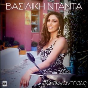 Download track ΑΡΚΕΤΑ ΝΤΑΝΤΑ ΒΑΣΙΛΙΚΗ