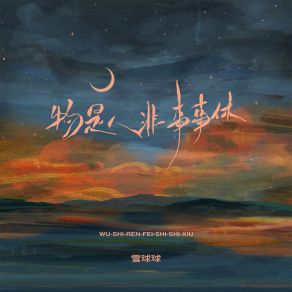 Download track 物是人非事事休 (伴奏) 雪球球