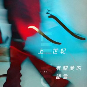 Download track 上世纪有关爱的语言 (伴奏) Lil' Yo