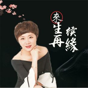 Download track 来生再续缘 (伴奏) 爱烂漫