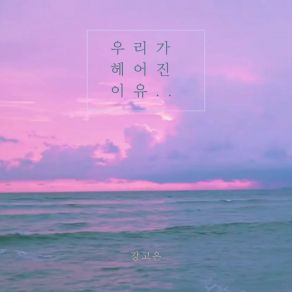 Download track The Reason Why We Broke Up (Instrumental) 강고은The Instrumental