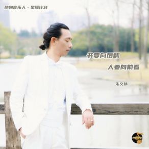 Download track 书要向后翻人要向前看 (抖音版) 朱义伟