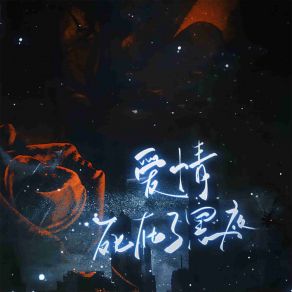 Download track 爱情死在了黑夜 (伴奏) 徐一零