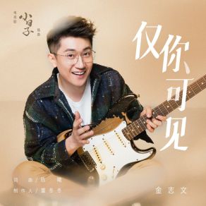 Download track 僅你可見（電視劇《小日子》插曲） (伴奏版) Jin Zhi Wen