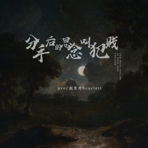 Download track 分手后的思念叫犯贱 (伴奏) 泡芙芙Scarlett