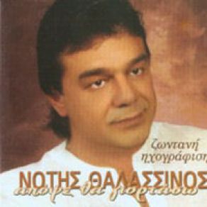 Download track ΓΑΛΑΖΙΟ ΤΟΥ ΑΙΓΑΙΟΥ ΘΑΛΑΣΣΙΝΟΣ ΝΟΤΗΣ