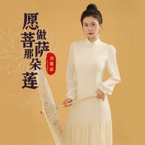 Download track 愿做菩萨那朵莲 刘馨蔚