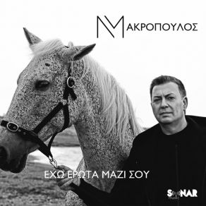 Download track ΕΧΩ ΕΡΩΤΑ ΜΑΖΙ ΣΟΥ