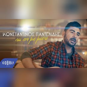 Download track ΚΙ ΑΝ ΜΕ ΜΙΣΩ ΠΑΝΤΕΛΙΔΗΣ ΚΩΝΣΤΑΝΤΙΝΟΣ