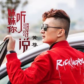 Download track 妹妹你听哥哥说 (DJ何鹏版伴奏) DJ何鹏