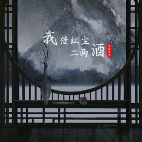 Download track 我借红尘二两酒 (戏腔版伴奏) 泽国同学