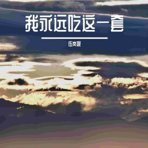 Download track 五块怎么撑四天 伍岚妮