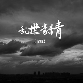 Download track 乱世豪情 龙脉