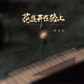 Download track 花盛开在路上 (伴奏) 孙火火