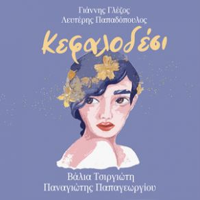 Download track ΚΕΦΑΛΟΔΕΣΙ ΓΛΕΖΟΣ ΓΙΑΝΝΗΣ, ΠΑΠΑΓΕΩΡΓΙΟΥ ΠΑΝΑΓΙΩΤΗΣ, ΤΣΙΡΓΙΩΤΗ ΒΑΛΙΑ