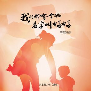 Download track 我们都有一个她名字叫妈妈 (DJ默涵版伴奏) DJ默涵