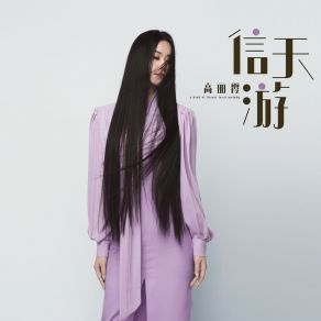 Download track 信天游 (新版) 高丽霞