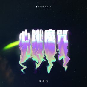 Download track 心跳魔咒 (伴奏) 吴崎伟