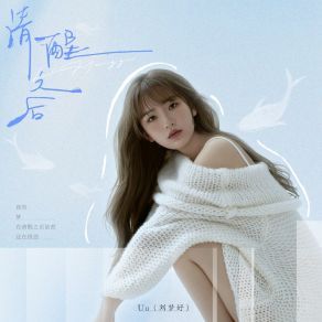 Download track 清醒之后 Uu (刘梦妤)