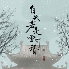 Download track 白头若是雪可替 翔儿