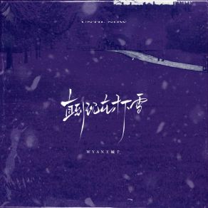 Download track 直到现在才下雪 (伴奏) WYAN王毓千