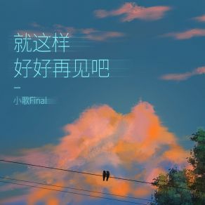 Download track 就这样好好再见吧 (伴奏版) 小歌Final