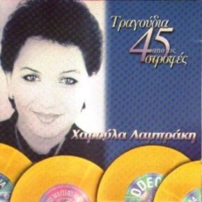 Download track ΦΕΛΥΓΟΥ ΤΑ ΝΕΙΑΤΑ ΛΑΜΠΡΑΚΗ ΧΑΡΟΥΛΑ