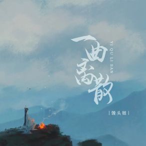 Download track 一曲离散 (伴奏) 馒头妞