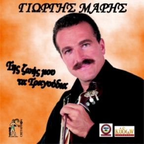 Download track ΠΕΜΠΩ ΤΟ ΝΟΥ ΜΑΡΗΣ ΓΙΩΡΓΗΣ