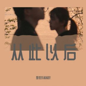 Download track 从此以后 是伯乐叔叔吖