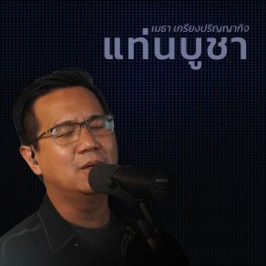 Download track แท่นบูชา (Studio Version Instrumental) W501