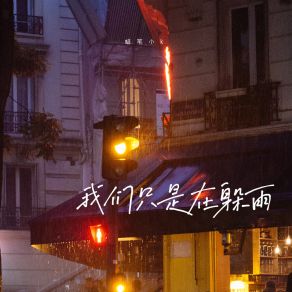 Download track 我们只是在躲雨 蜡笔小k