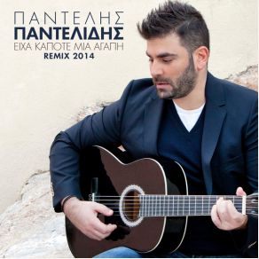 Download track ΕΙΧΑ ΚΑΠΟΤΕ ΜΙΑ ΑΓΑΠΗ (2014 REMIX) ΠΑΝΤΕΛΙΔΗΣ ΠΑΝΤΕΛΗΣ