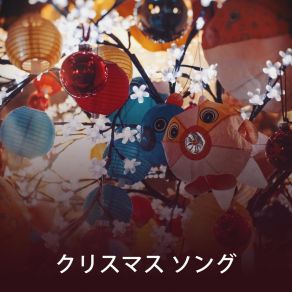 Download track 今日の終わり RW クリスマス ソング