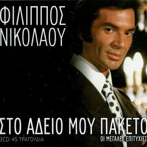 Download track ΘΑ ΣΕ ΠΕΡΙΜΕΝΩ ΠΑΝΤΑ (NON CAMBIA IL MONDO) ΝΙΚΟΛΑΟΥ ΦΙΛΙΠΠΟΣ