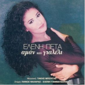 Download track ΈΡΩΤΑ ΓΙΑ ΣΕΝΑ ΡΑΓΙΣΑ ΠΕΤΑ ΕΛΕΝΗ