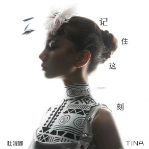 Download track 记住这一刻 杜媞娜Tina