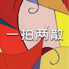 Download track 超快乐的日子 秦名媛