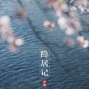 Download track 隐居记 南栖