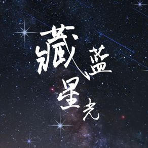 Download track 藏蓝星光 罗鲁杭