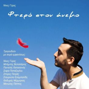 Download track ΤΟ ΣΚΑΡΙ ΓΥΡΑΣ ΝΙΚΟΣΠΑΠΠΟΣ ΜΑΝΩΛΗΣ