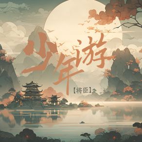 Download track 少年游 将臣